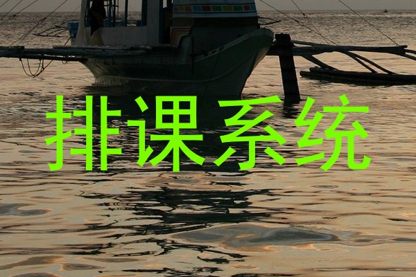 排课系统