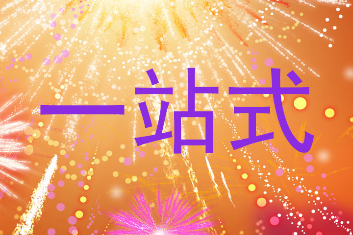 一站式