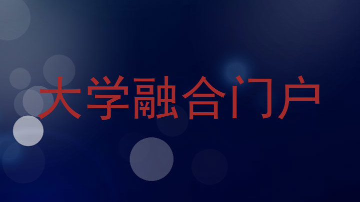 大学融合门户