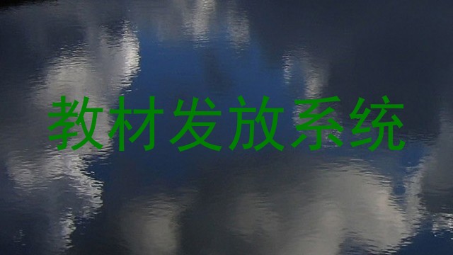 教材发放系统