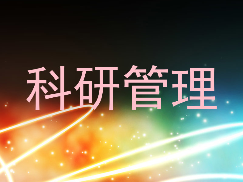 科研管理