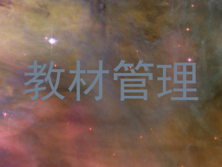 教材管理