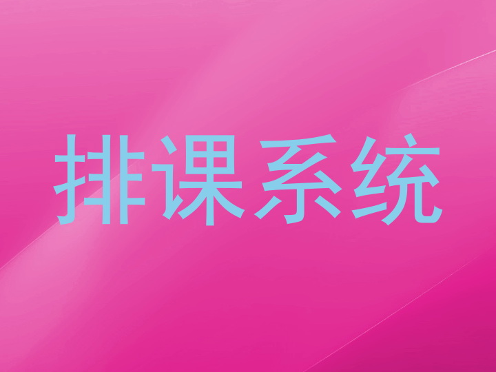 排课系统