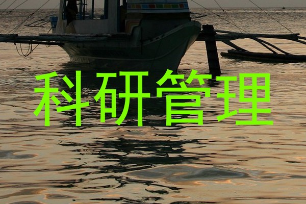 科研管理