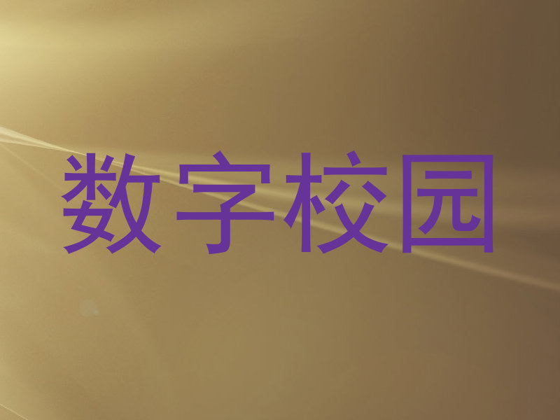 数字校园