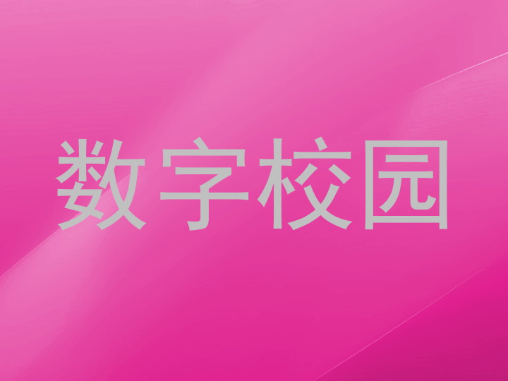 数字校园