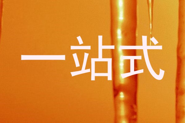 一站式