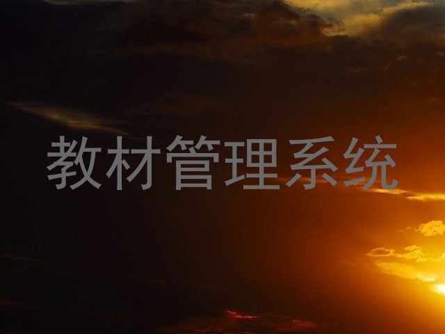 教材管理系统