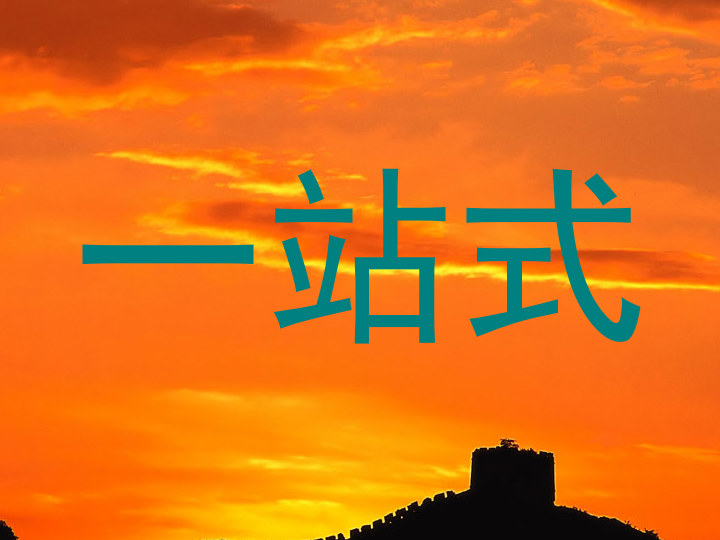 一站式