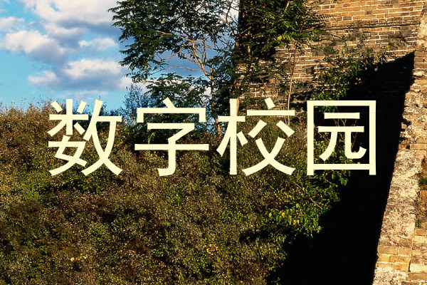 数字校园