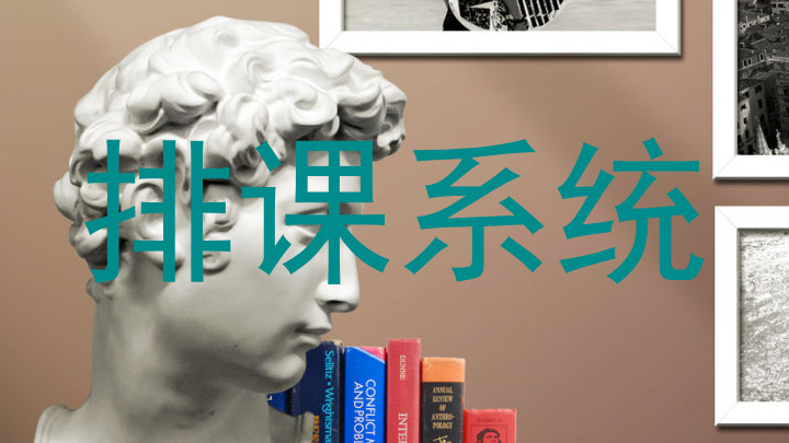 排课系统