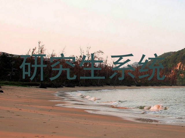 研究生系统