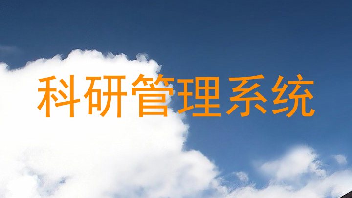 科研管理系统