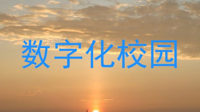 数字化校园
