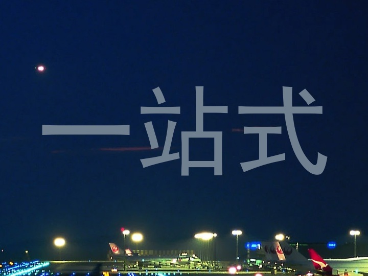 一站式