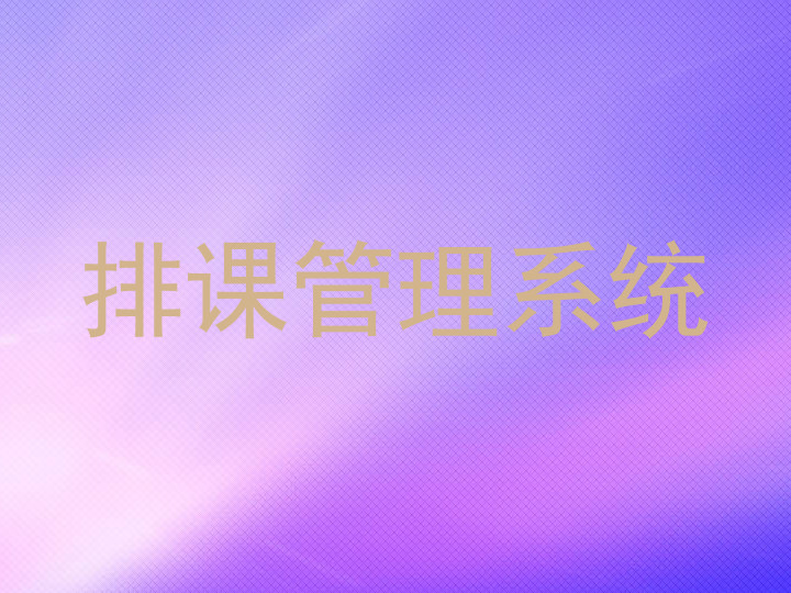 排课管理系统