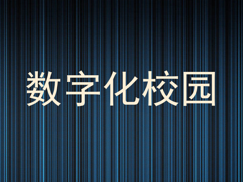 数字化校园