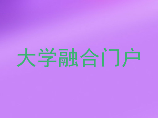 大学融合门户