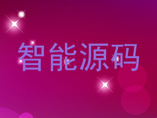 智能源码