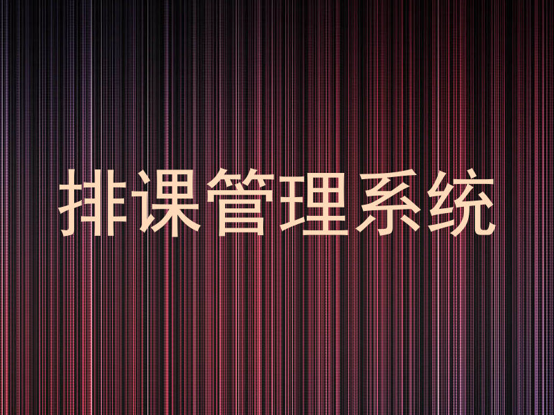 排课管理系统