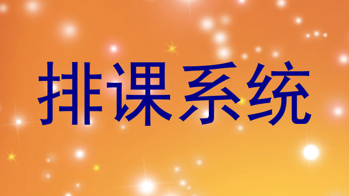 排课系统