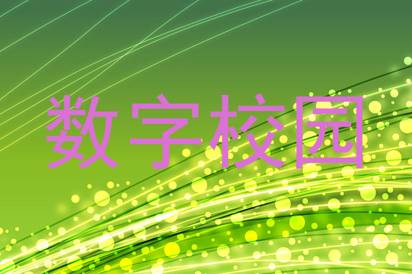 数字校园