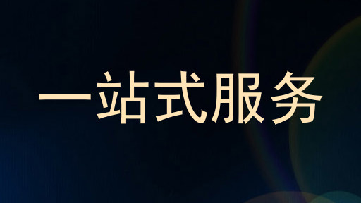 一站式服务