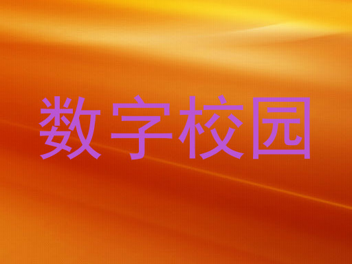 数字校园