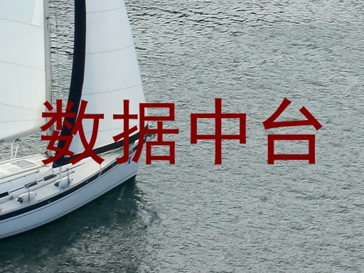 数据中台