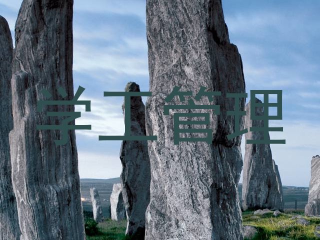 学工管理