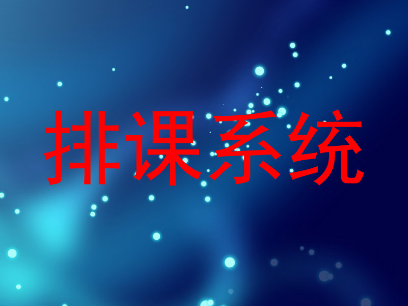 排课系统