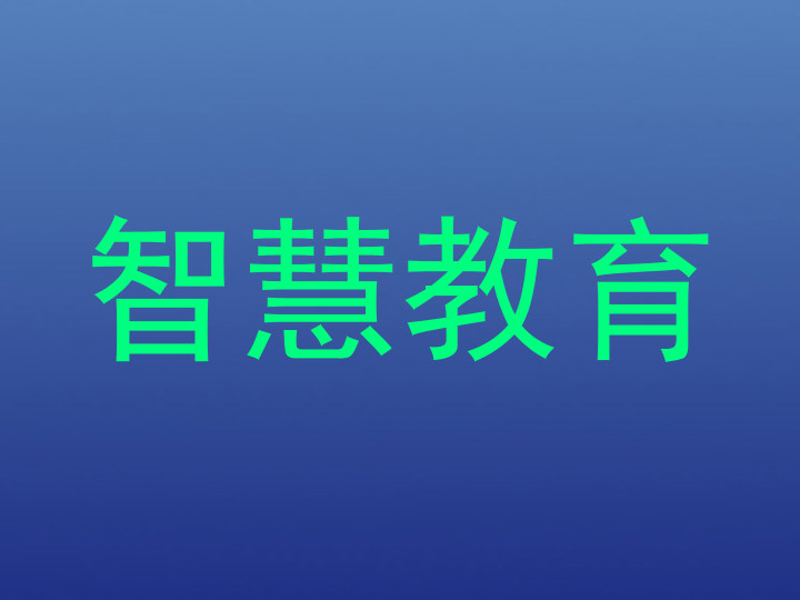 智慧教育