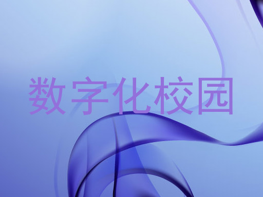数字化校园