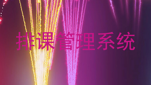 排课管理系统
