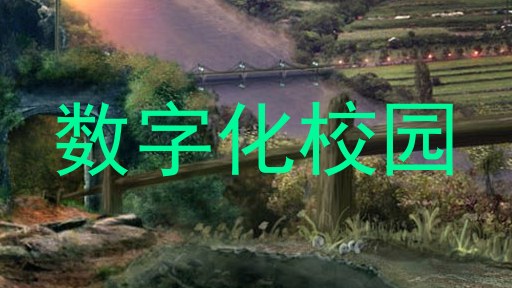 数字化校园