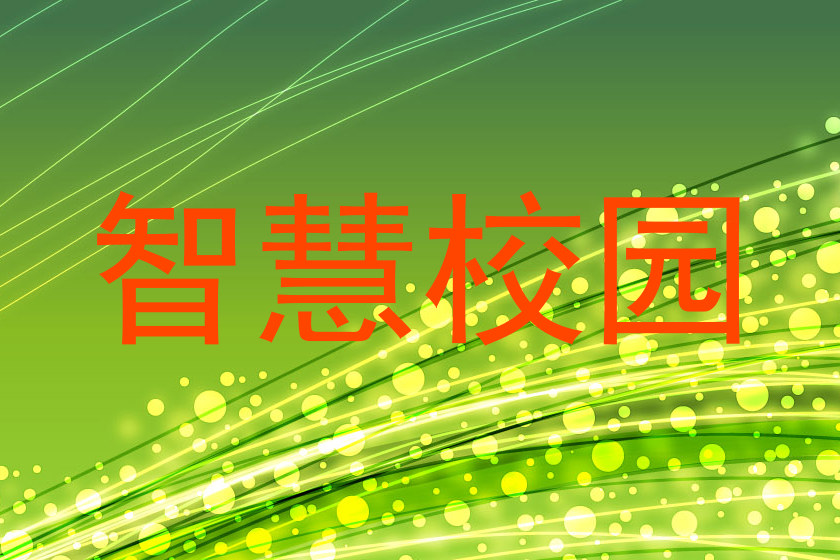 智慧校园