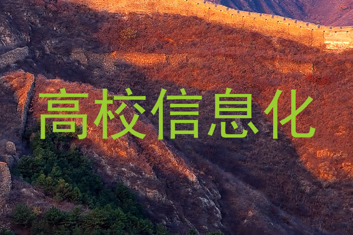 高校信息化