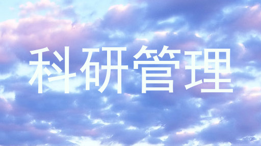 科研管理