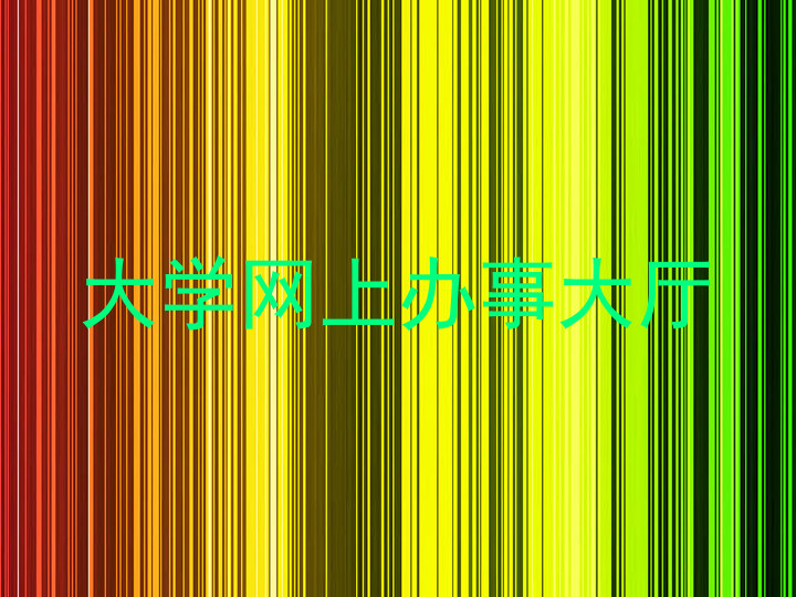 大学网上办事大厅