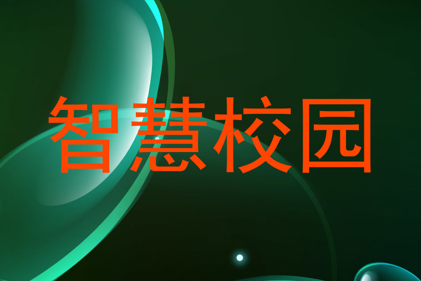 智慧校园