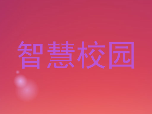 智慧校园