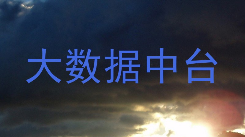 大数据中台