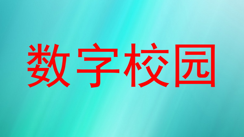 数字校园