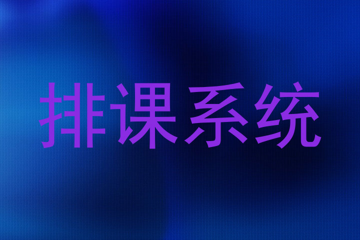 排课系统