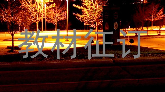 教材征订