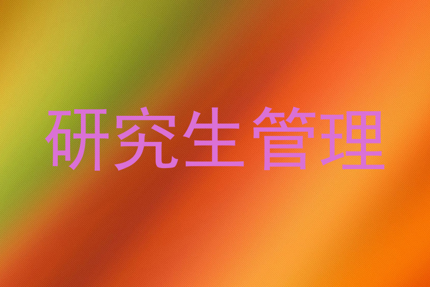 研究生管理