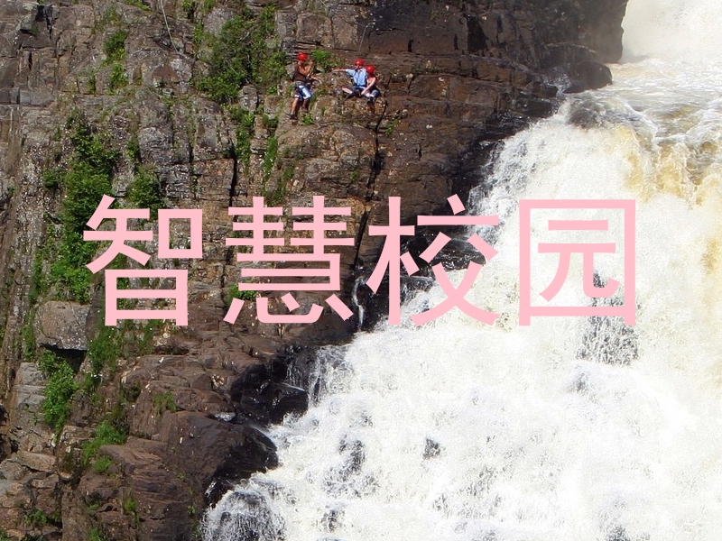 智慧校园