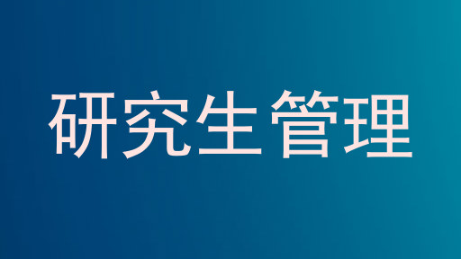 研究生管理