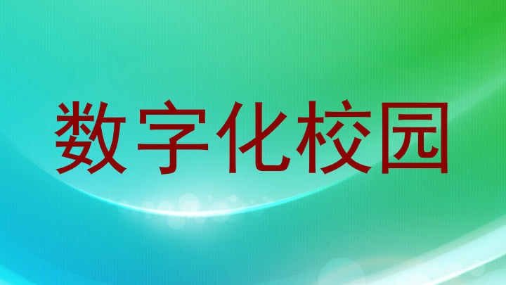 数字化校园