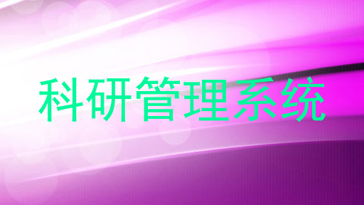科研管理系统